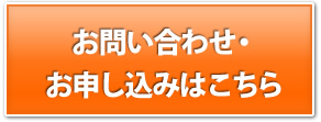 お問い合わせ・お申し込みはこちら