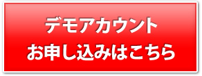 デモアカウントお申し込みはこちら