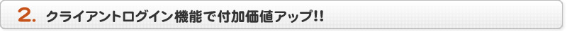 2. SEOツール「SEOReport」のクライアントログイン機能で付加価値アップ!!