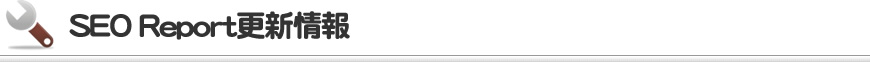 SEOツール「SEO Report」更新情報